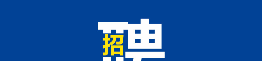 诚聘英才