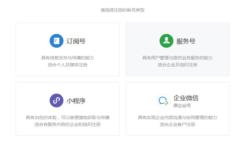 微信公众号开发的时候如何选择公众号的类型
