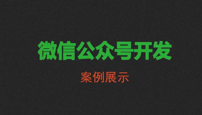 公众号案例