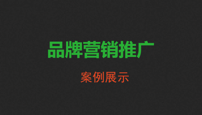 品牌微信营销推广