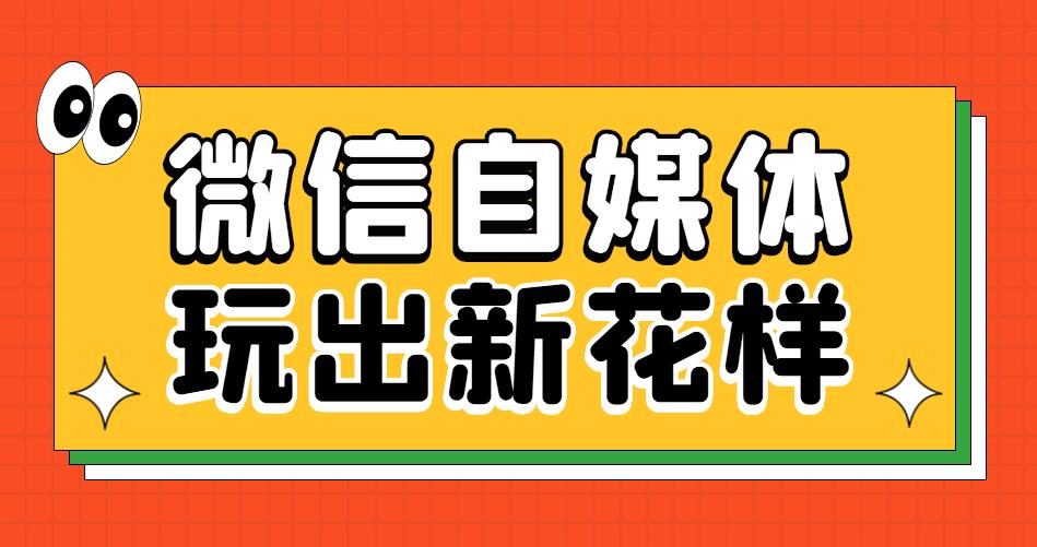 微信自媒体运营方案