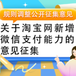 淘宝平台即将全面接入微信支付,打通微信生态指日可待