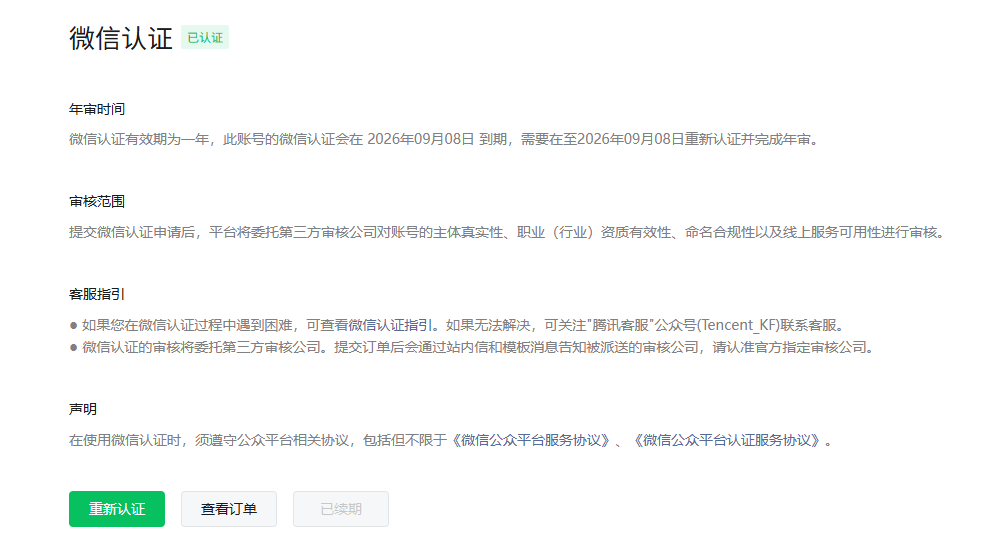 微信生态（公众号，小程序，视频号等）的认证续期如何做？